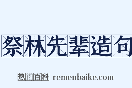 祭林先辈造句是什么意思的图片